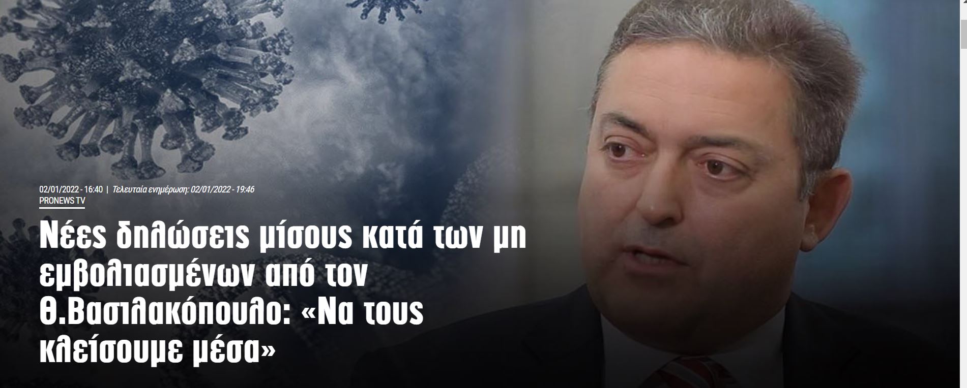 «Αντί να κλείνει η χώρα να «κλείνονται» οι ανεμβολίαστοι, και τα σχολεία να ανοίξουν κανονικά στις 10 Ιανουαρίου», είπε  μέσω του ΣΚΑΪ ο Βασιλακόπουλος.