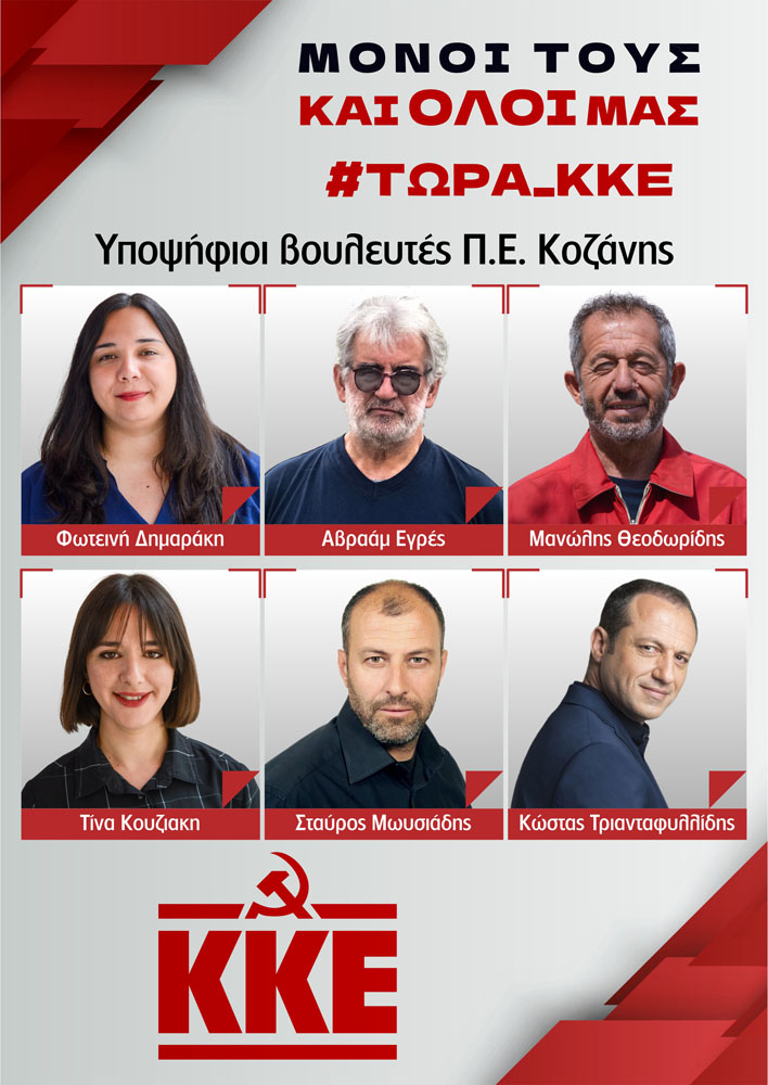 Τα βιογραφικά των υποψηφίων βουλευτών Κοζάνης του ΚΚΕ