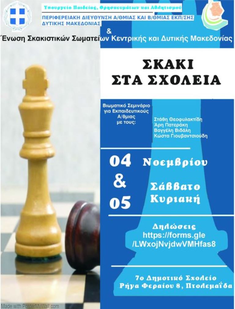 Πτολεμαΐδα: Bιωματικό σεμινάριο σκακιού για Εκπαιδευτικούς από τη Δ. Μακεδονία