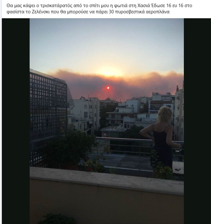 Θα μας κάψει ο τρισκατάρατος από το σπίτι μου η φωτιά στη Χασιά - Έδωσε 16 εκ. ευρώ 16 στο φασίστα το Ζελένσκι που θα μπορούσε να πάρει 30 πυροσβεστικά αεροπλάνα