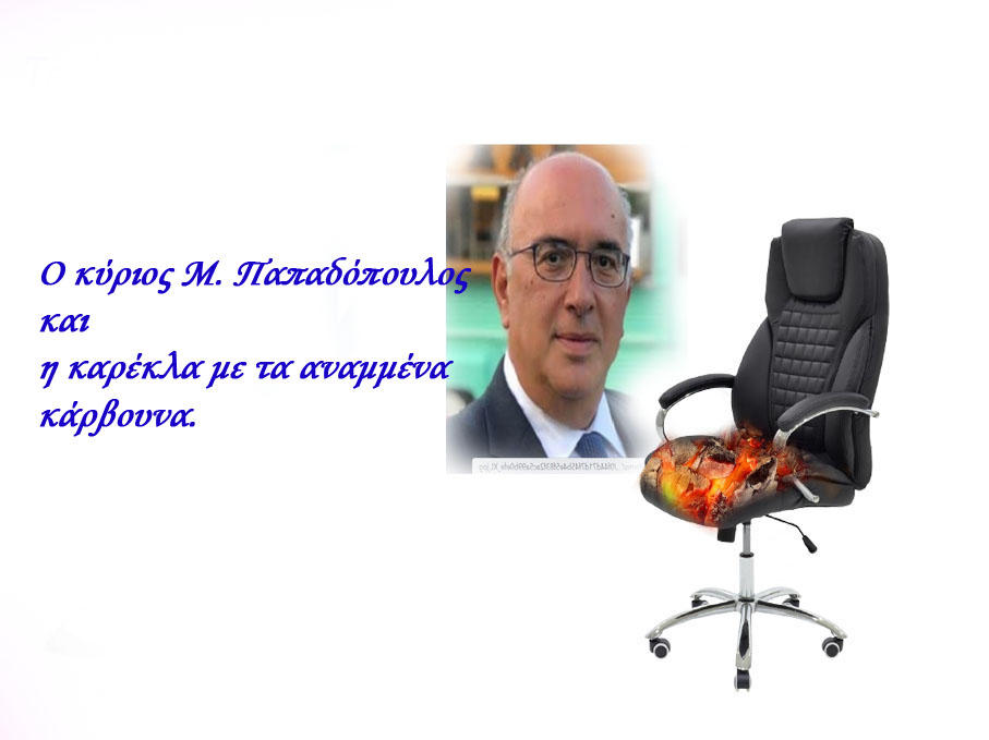 Ο κύριος Μ. Παπαδόπουλος και η καρέκλα με τα αναμμένα κάρβουνα