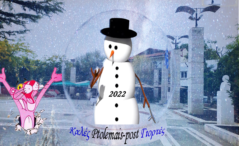 Ptolemais-post- Δημιουργικό και χαρούμενο το 2022