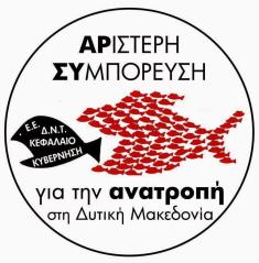 Φυσικό αέριο στον Περδίκκα: «Αριστερή Συμπόρευση για την Ανατροπή στη Δυτική Μακεδονία»