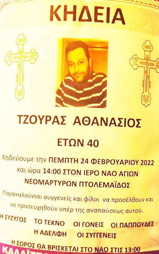Πέμπτη 24/2, στις 14:00, η κηδεία του  Αθανάσιου Τζουρά - Θερμά συλλυπητήρια στην οικογένεια και στους οικείους του