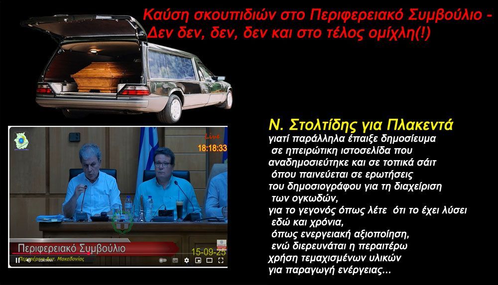 Καύση σκουπιδιών στο Περιφερειακό Συμβούλιο -  Δεν δεν, δεν, δεν και στο τέλος ομίχλη(!)