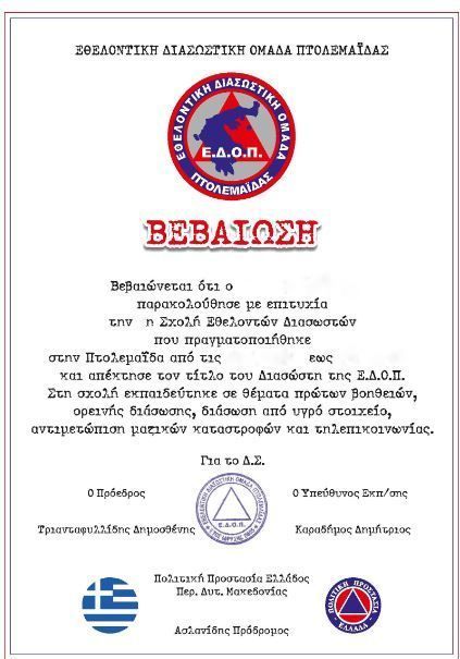  ΑΠΟΦΟΙΤΗΣΗ ΝΕΩΝ ΕΘΕΛΟΝΤΩΝ ΔΙΑΣΩΣΤΩΝ ΟΜΑΔΑΣ ΠΤΟΛΕΜΑΪΔΑΣ