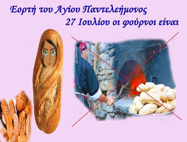 Κλειστά  θα είναι αύριο Τρίτη 27 Ιουλίου τα αρτοποιεία στην  Πτολεμαΐδα λόγω της εορτής του Αγίου Παντελεήμονα προστάτη των Αρτοποιών. 