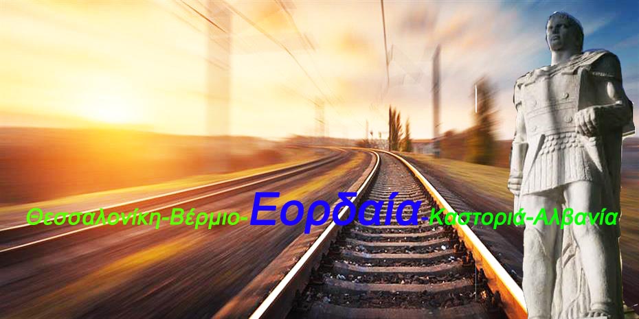 Θεσσαλονίκη-Πτολεμαΐς-Καστοριά: H μία και μόνη Λύσις για την απολιγνιτοποίηση.