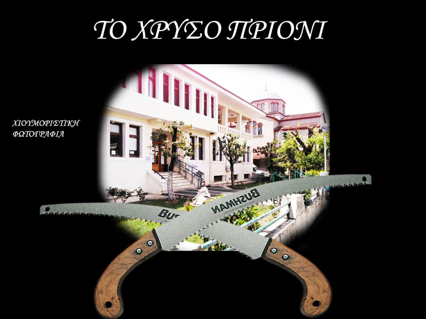 Δημοτική Αρχή Εορδαίας “το χρυσό πριόνι” Ένα σχόλιο στο άρθρο του Νικόλαου Κωτίδη με τίτλο “ΟΔΟΣ ΠΤΟΛΕΜΑΙΩΝ 1-ΤΟ ΔΕΝΔΡΟ ΤΗΣ ΛΗΣΜΟΝΙΑΣ”