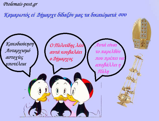 Ο αχαλίνωτος ναρκισσισμός της Δημοτικής Αρχής Εορδαίας και το Δημοκρατικό έλλειμα που έχει γίνει κανόνας  Ή  Καμαρωτός εἶ  Δήμαρχε δίδαξόν μας τα δικαιώματά σου 