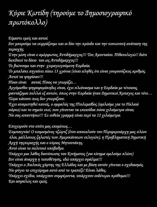 Κύριε Κωτίδη (τηρούμε το Δημοσιογραφικό πρωτόκολλο) Είμαστε εμείς και αυτοί.