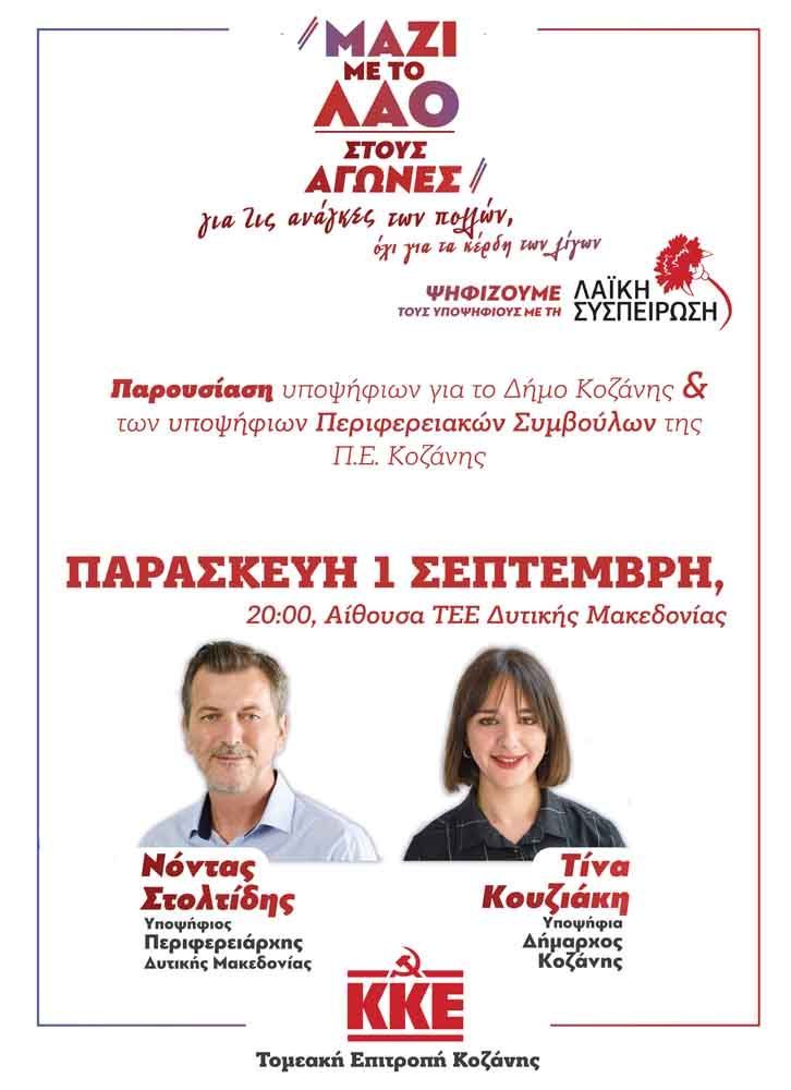 ΔΤ_ΚΚΕ_ΤΕ Κοζάνης_ εκδηλωση παρουσίασης των υποψηφίων της Λαϊκής Συσπείρωσης"στο Δήμο Κοζάνης και Περιφερειακών Συμβούλων στης ΠΕ Κοζάνης