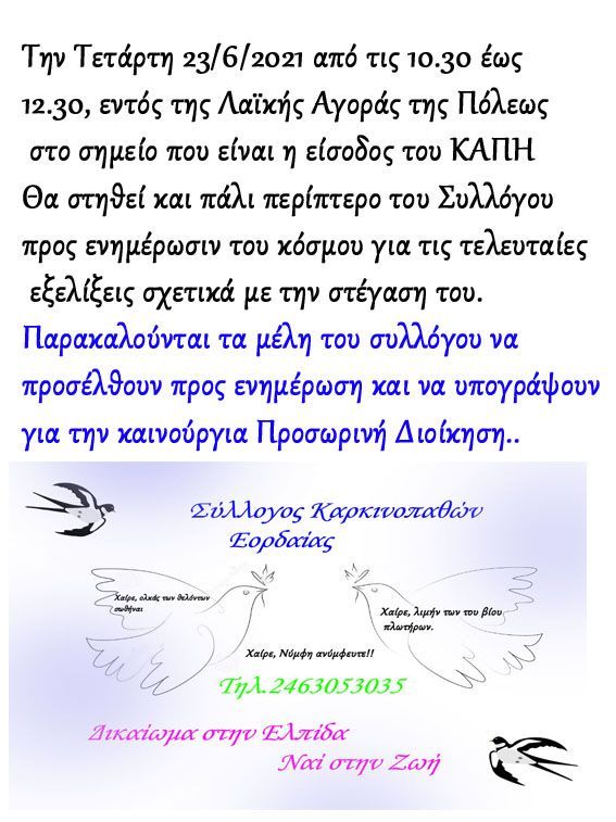 Εορδαία-Ο Σύλλογος Καρκινοπαθών με περίπτερο την τετάρτη στην Λαϊκή Αγορά!!!