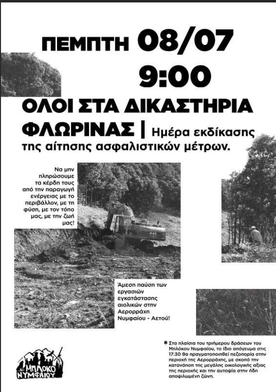 Μπλόκο Νυμφαίου- Ελεύθερα βουνά  Πέμπτη 8 Ιουλίου