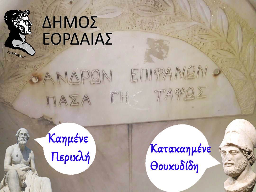Δήμος Εορδαίας: "Κατακαημένε Θουκυδίδη, τι σου 'μελλε να πάθεις"!!!