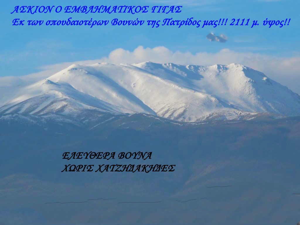 Εορδαία-Άσκιον-2111 μέτρα υψόμετρο!! Ο εμβληματικός γίγας!