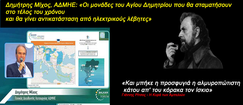 Τινάζεται στον αέρα το σχέδιο με το ΣΗΘΥΑ και ανατινάζεται ακόμη μια φορά ο ο Νομός Κοζάνης!!!