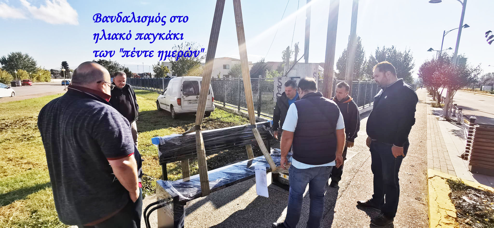 Βανδαλισμός στο ηλιακό παγκάκι των "πέντε ημερών"