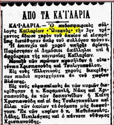  Σύλλογος Καϊλαρίων ''Ωκεανός" 1925 - ΙΣΩΣ Ο ΠΡΩΤΟΣ ΠΟΔΟΣΦΑΙΡΙΚΟΣ ΣΥΛΛΟΓΟΣ ΠΡΟΣΦΥΓΩΝ ΣΤΗΝ ΠΟΛΗ ΜΑΣ