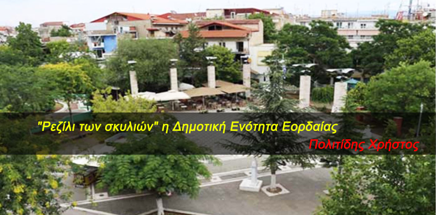 "Ρεζίλι των σκυλιών" η Δημοτική Ενότητα Εορδαίας