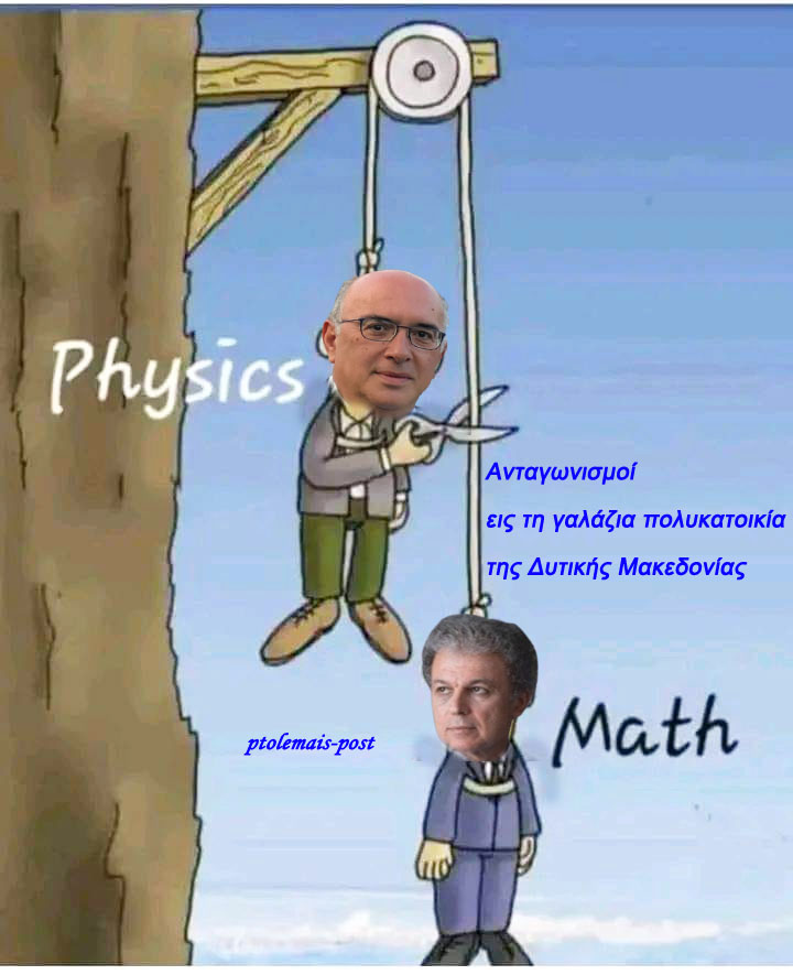 Ανταγωνισμοί εις τη γαλάζια πολυκατοικία της Δυτικής Μακεδονίας