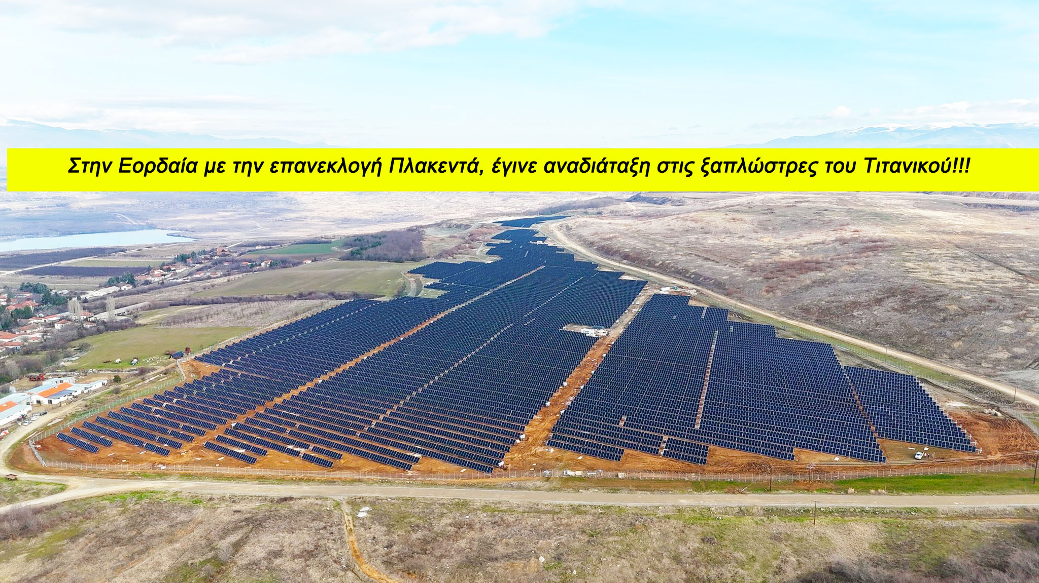 Στην Εορδαία με την επανεκλογή Πλακεντά, έγινε αναδιάταξις στις ξαπλώστρες του Τιτανικού!!!