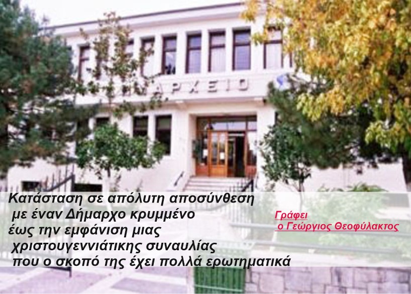 Σε 8 μήνες Ήρθε η κοινωνική κατάρευση της ΔΗΜΟΤΙΚΗΣ ΑΡΧΗΣ ΕΟΡΔΑΙΑΣ ΜΕ ΔΗΜΑΡΧΟ ΤΟΝ Π. ΠΛΑΚΕΝΤΑ!!!