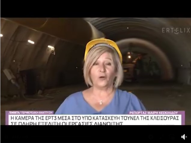 Με την κάμερα της ΕΡΤ3 μέσα  στη σήραγγα της Κλεισούρας!