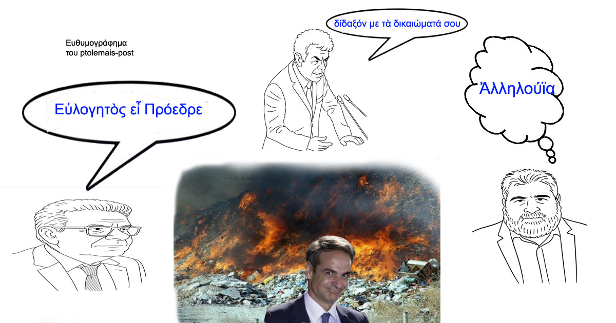 Εὐλογητὸς εἶ Πρόεδρε(!)