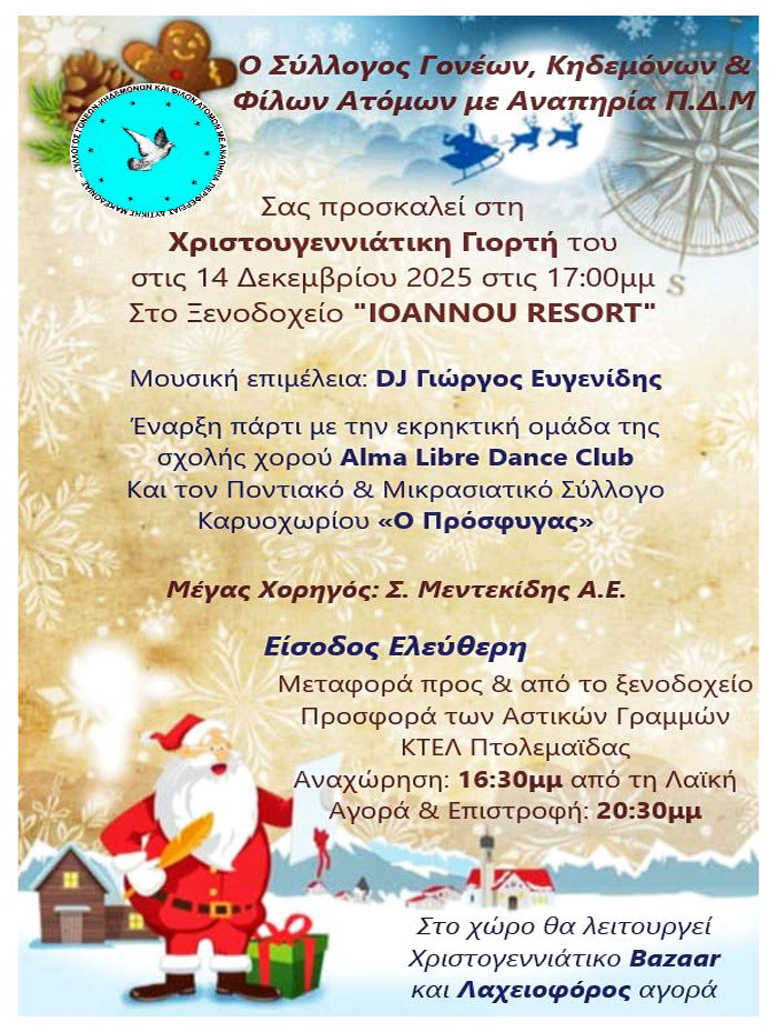 ΔΕΛΤΙΟ ΤΥΠΟΥ ΧΡΙΣΤ. ΓΙΟΡΤΗΣ ΤΟΥ ΣΥΛΛΟΓΟΥ 