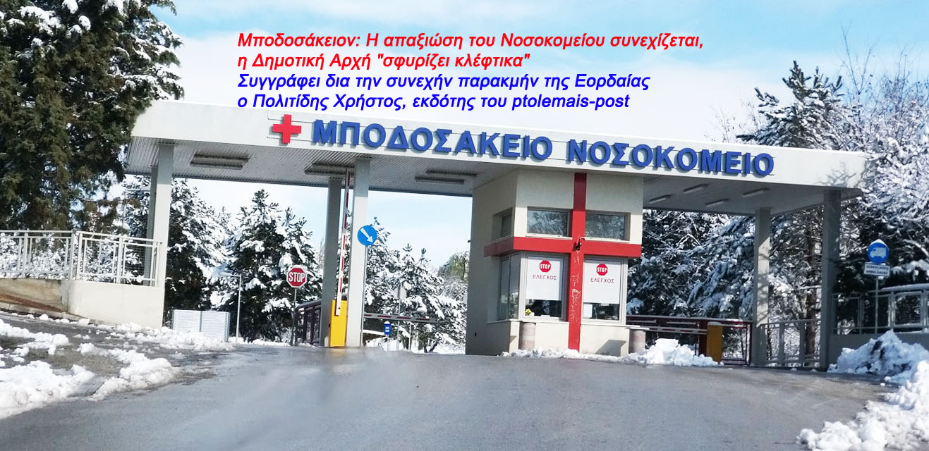 Μποδοσάκειον: Η απαξιώσις του Νοσοκομείου συνεχίζεται, η Δημοτική Αρχή "σφυρίζει κλέφτικα"
