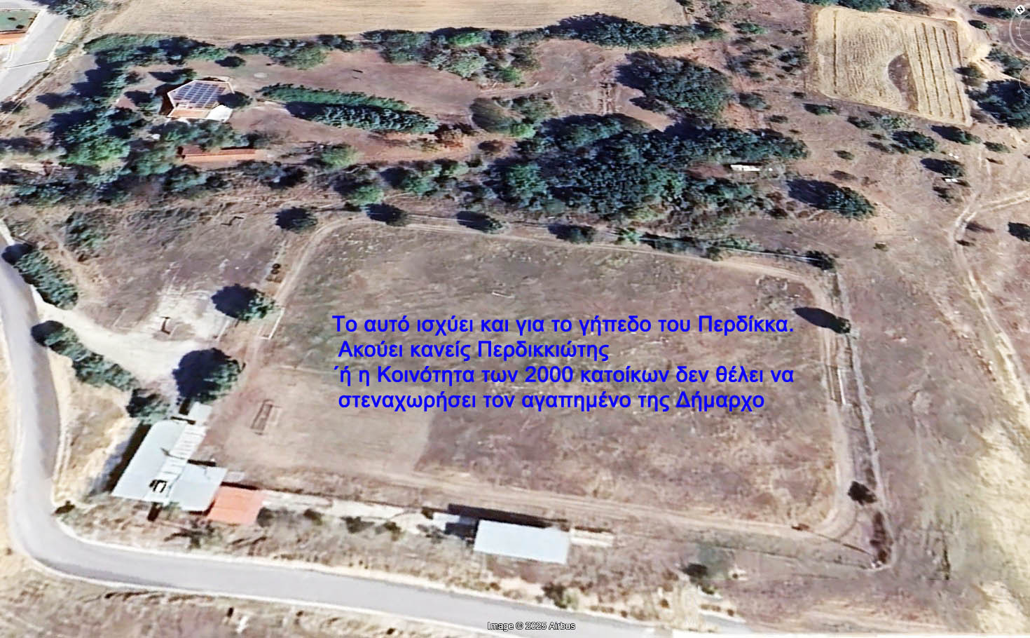 Κι όμως η Εορδαία έχει το ωραιότερο φυσικό αμφιθεατρικό γήπεδο στην Ελλάδα, ο κ. Πλακεντάς δεν το βλέπει;