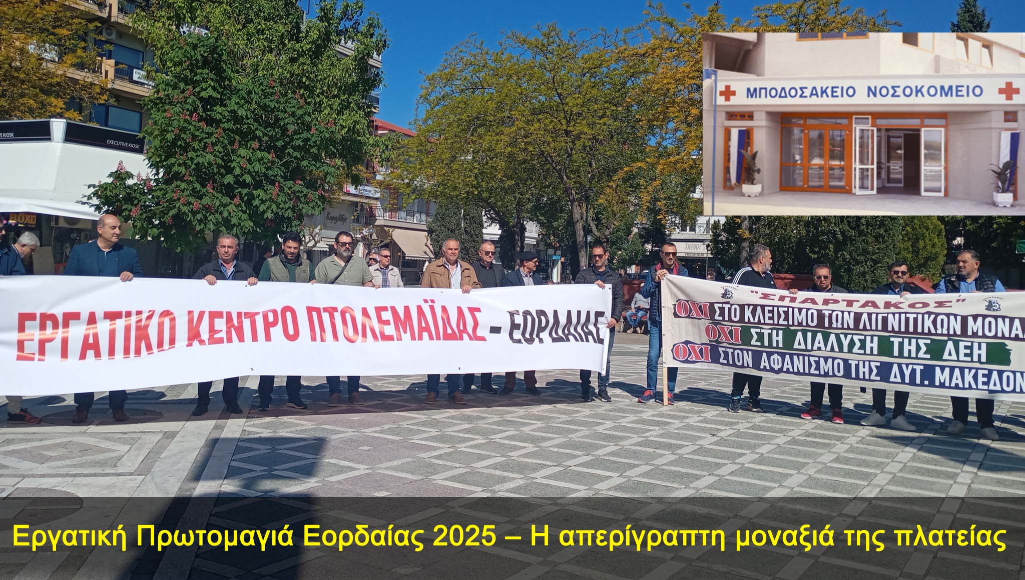 Εργατική Πρωτομαγιά Εορδαίας 2025 – Η απερίγραπτη μοναξιά της πλατείας