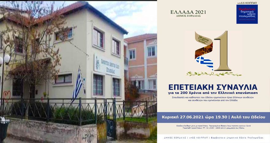 Βαρβούτειο Δημοτικό Ωδείο Πτολεμαΐδας: Επετειακή συναυλία, την Κυριακή 27 Ιουνίου, στις 19.30 στην αυλή του Δημοτικού Ωδείου  