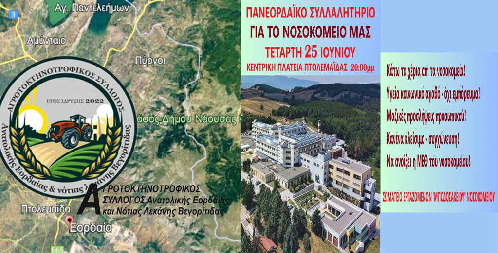 Κάλεσμα Αγροτοκτηνοτροφικού Συλλόγου Ανατολικής Εορδαίας και Νότιας Λεκάνης Βεγορίτιδας στο συλλαλητήριο που διοργανώνει το σωματείο εργαζομένων στο “Μποδοσάκειο” νοσοκομείο σήμερα στις 20:00 στην Κ. πλατεία Πτολεμαΐδας