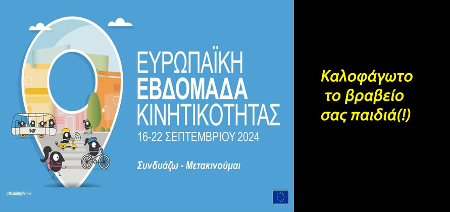 Φαρσοκωμωδία στην Εορδαία με την Εβδομάδα Κινητικότητας - Βραβεία, παρελάσεις, θεάματα και στο βάθος μηδέν