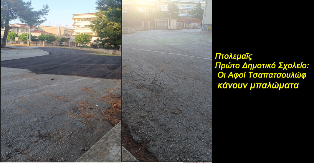 Πτολεμαΐς Πρώτο Δημοτικό Σχολείο: Οι "Αφοί Τσαπατσουλώφ" κάνουν μπαλώματα(!)