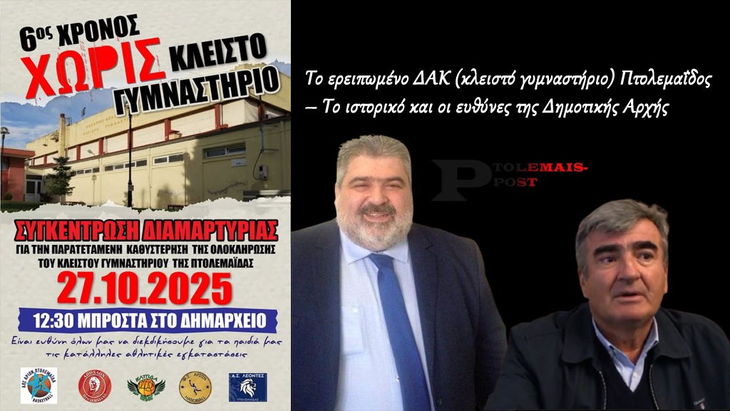 Το ερειπωμένο ΔΑΚ (κλειστό γυμναστήριο) Πτολεμαΐδος – Το ιστορικό του και οι ευθύνες της Δημοτικής Αρχής