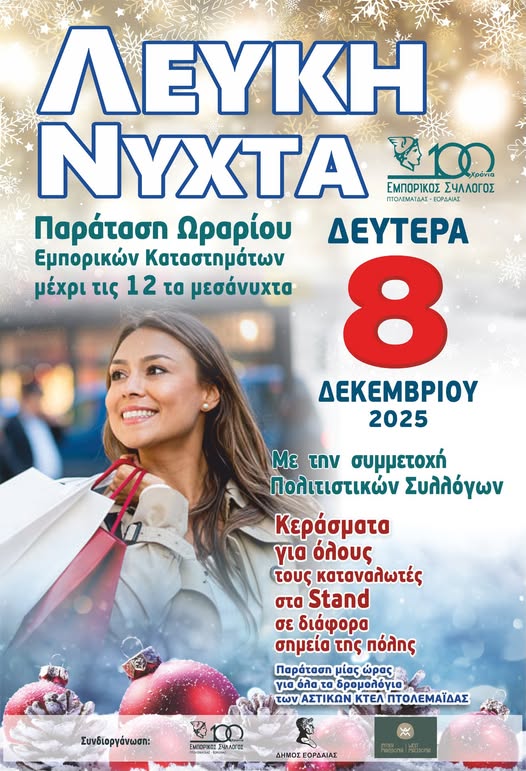 Εμπορικός Σύλλογος Πτολεμαΐδας:  Λευκή νύχτα Αγαπητοί Κύριοι/Κυρίες  Ο Εμπορικός Σύλλογος Πτολεμαΐδας - Εορδαίας σε συνδιοργάνωση με την Περιφέρεια Δυτικής Μακεδονίας, το Εμπορικό και Βιομηχανικό Επιμελητήριο Κοζάνης και τον Δήμο Εορδαίας, σας προσκαλούν,