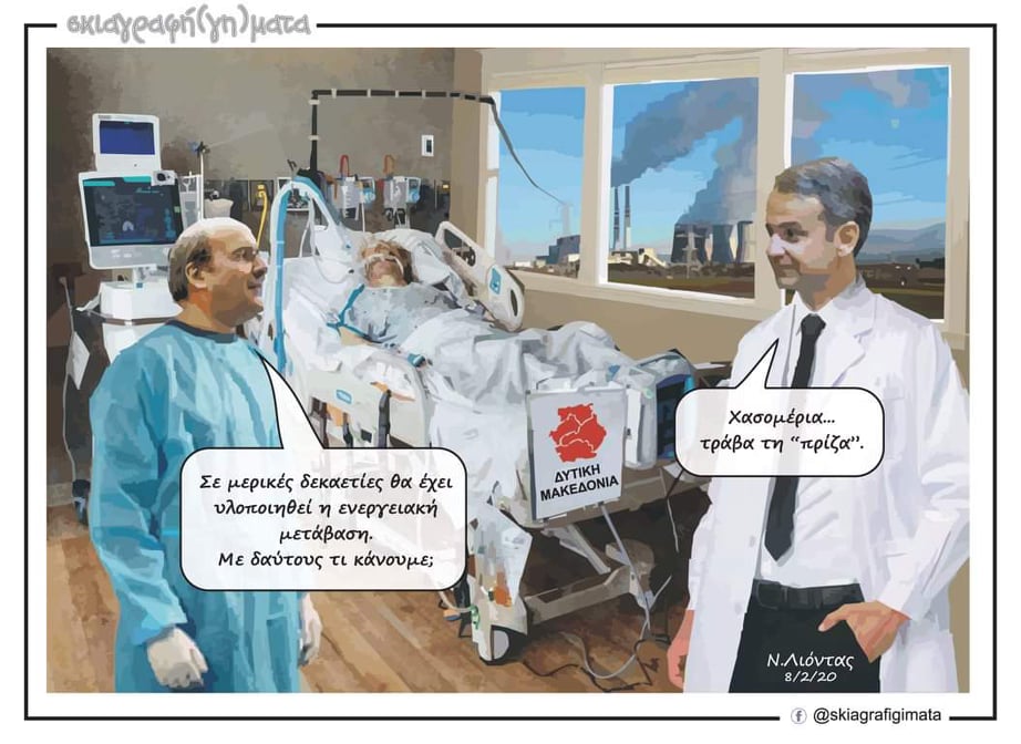 Στέφανος Πράσσος: «Υποθέσεις εργασίας» ήταν οι «εμβληματικές επενδύσεις» στη Δ. Μακεδονία όμως η φτώχεια και η ανεργία είναι εδώ.