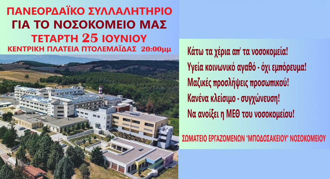 ΑΝΑΚΟΙΝΩΣΗ ΣΩΜΑΤΕΙΟΥ ΕΡΓΑΖΟΜΕΝΩΝ ΜΠΟΔΟΣΑΚΕΙΟΥ - ΚΑΛΕΣΜΑ