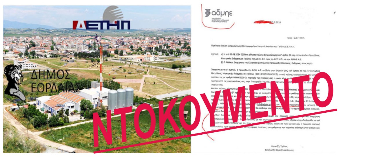  ΔΕΤΗΠ: Νέος εκβιασμός από ΔΕΗ/ΑΔΜΗΕ - Είναι η κυβερνητική Πολιτική "ηλίθιε" και αυτοί που την υπηρετούν, μαζί με την προοδευτική ουρά τους