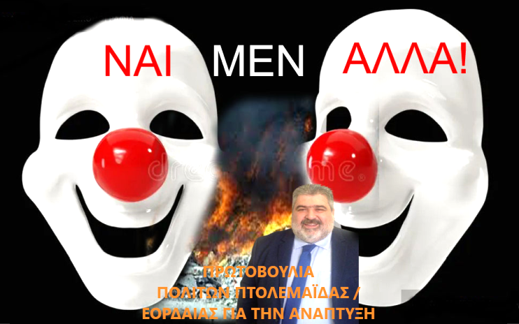  Πρωτοβουλία πολιτών Πτολεμαΐδας / Εορδαίας - Η σύσκεψη κατά της καύσης απορριμμάτων και η στάση του Δημάρχου Εορδαίας