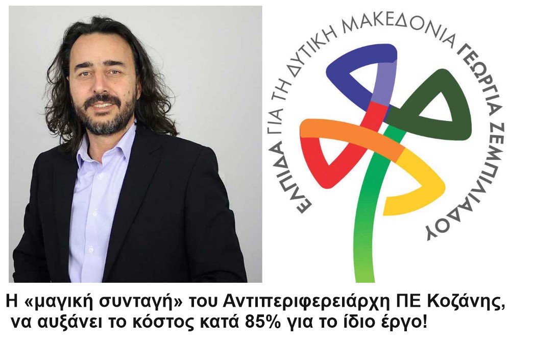 ¨ΕΛΠΙΔΑ" - Γιώργος Χριστοφορίδης: Η «μαγική συνταγή» του Αντιπεριφερειάρχη ΠΕ Κοζάνης, να αυξάνει το κόστος κατά 85% για το ίδιο έργο! 