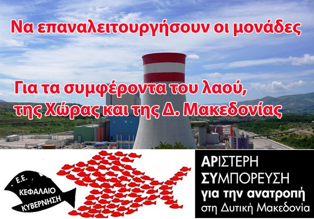Να απαιτήσουμε να ξαναλειτουργήσουν όλες οι λιγνιτικές μονάδες που πληρούν τα περιβαλλοντικά κριτήρια