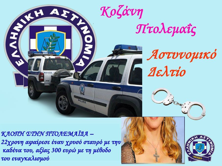  ΚΛΟΠΗ ΣΤΗΝ ΠΤΟΛΕΜΑΪΔΑ – 22χρονη αφαίρεσε έναν χρυσό σταυρό με την καδένα του, αξίας 300 ευρώ