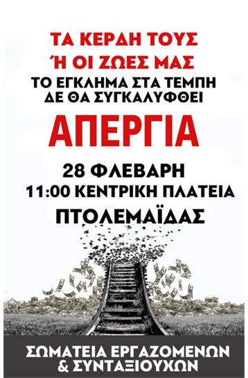 Κάλεσμα φορέων για τα Τέμπη