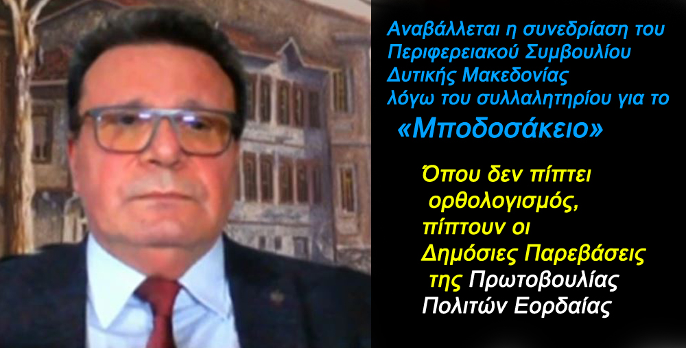 Όπου δεν πίπτει  ορθολογισμός, πίπτουν οι Δημόσιες Παρεβάσεις της Πρωτοβουλίας Πολιτών Εορδαίας