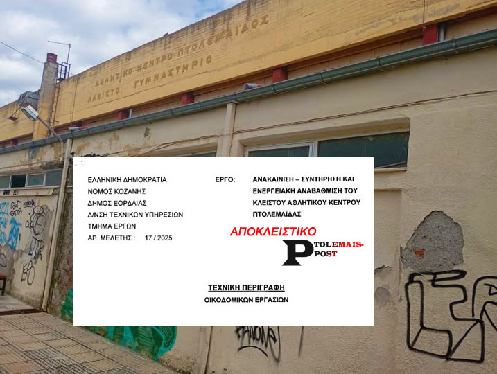 ΑΝΑΚΑΙΝΙΣΗ – ΣΥΝΤΗΡΗΣΗ ΚΑΙ ΕΝΕΡΓΕΙΑΚΗ ΑΝΑΒΑΘΜΙΣΗ ΤΟΥ ΚΛΕΙΣΤΟΥ ΑΘΛΗΤΙΚΟΥ ΚΕΝΤΡΟΥ ΠΤΟΛΕΜΑΪΔΑΣ ΤΕΧΝΙΚΗ ΠΕΡΙΓΡΑΦΗ ΟΙΚΟΔΟΜΙΚΩΝ ΕΡΓΑΣΙΩΝ