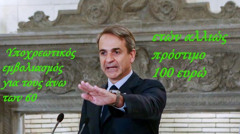 Μητσοτάκης στο Υπουργικό: Υποχρεωτικός εμβολιασμός για τους άνω των 60 ετών αλλιώς πρόστιμο 100 ευρώ